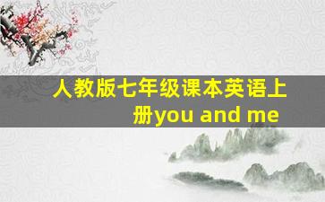 人教版七年级课本英语上册you and me